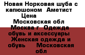 Новая Норковая шуба с капюшоном. Аметист › Цена ­ 45 000 - Московская обл., Москва г. Одежда, обувь и аксессуары » Женская одежда и обувь   . Московская обл.